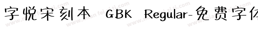 字悦宋刻本 GBK Regular字体转换